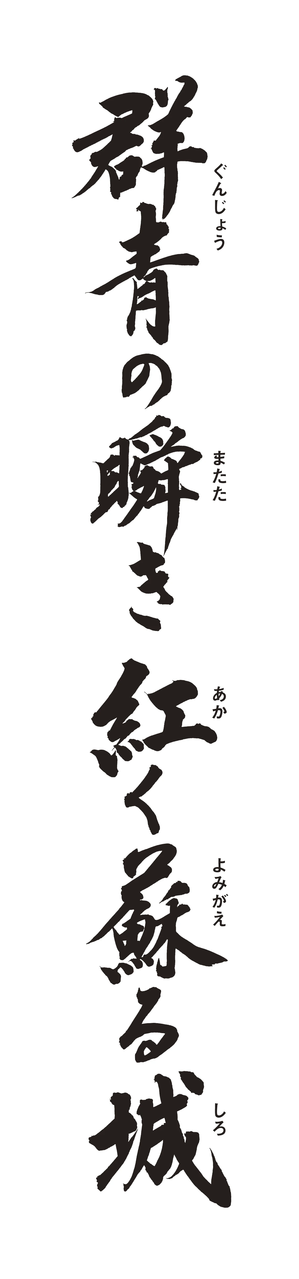 群青の瞬き 紅く蘇る城