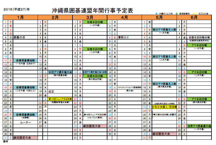 15年 沖縄県囲碁連盟年間行事予定表