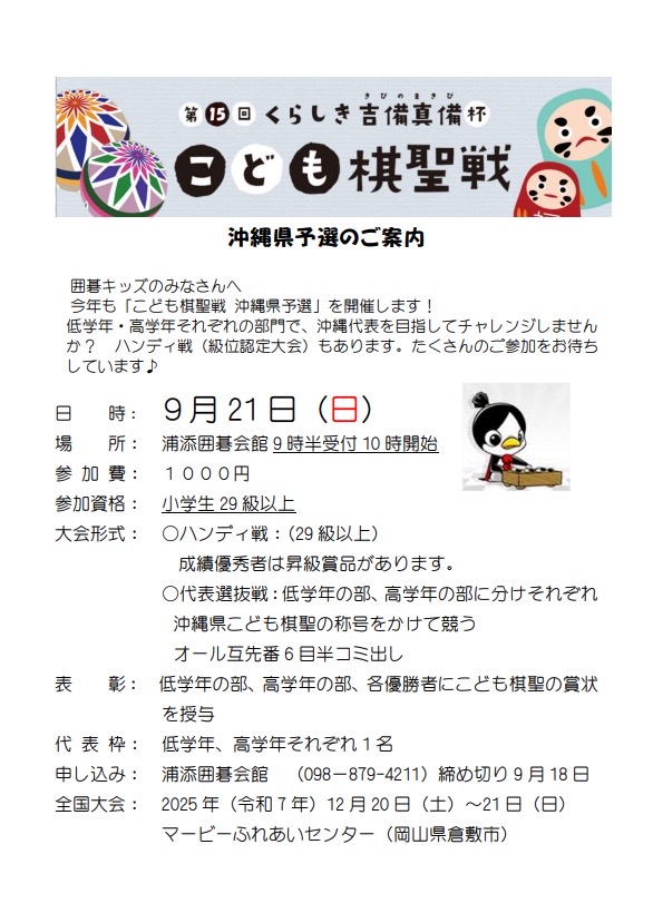 第15回 くらしき吉備真備杯 こども棋聖戦・沖縄県予選の案内チラシ（2025年9月21日・浦添囲碁会館）