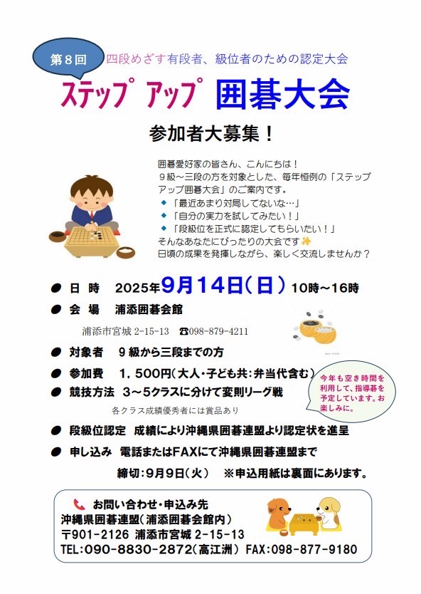 第8回ステップアップ囲碁大会の案内チラシ（開催日:2025年9月14日、会場:浦添囲碁会館、対象:9級〜三段、参加費1,500円、方式:クラス別リーグ戦、申込:電話・FAX）
