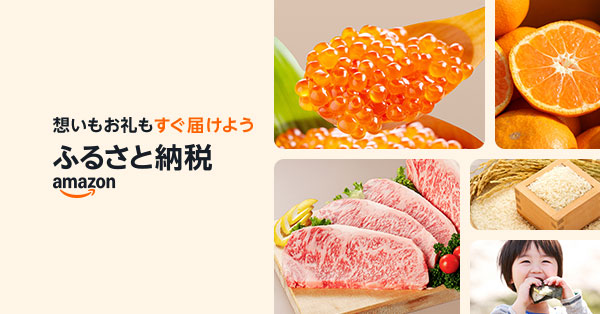 Amazonふるさと納税バナー