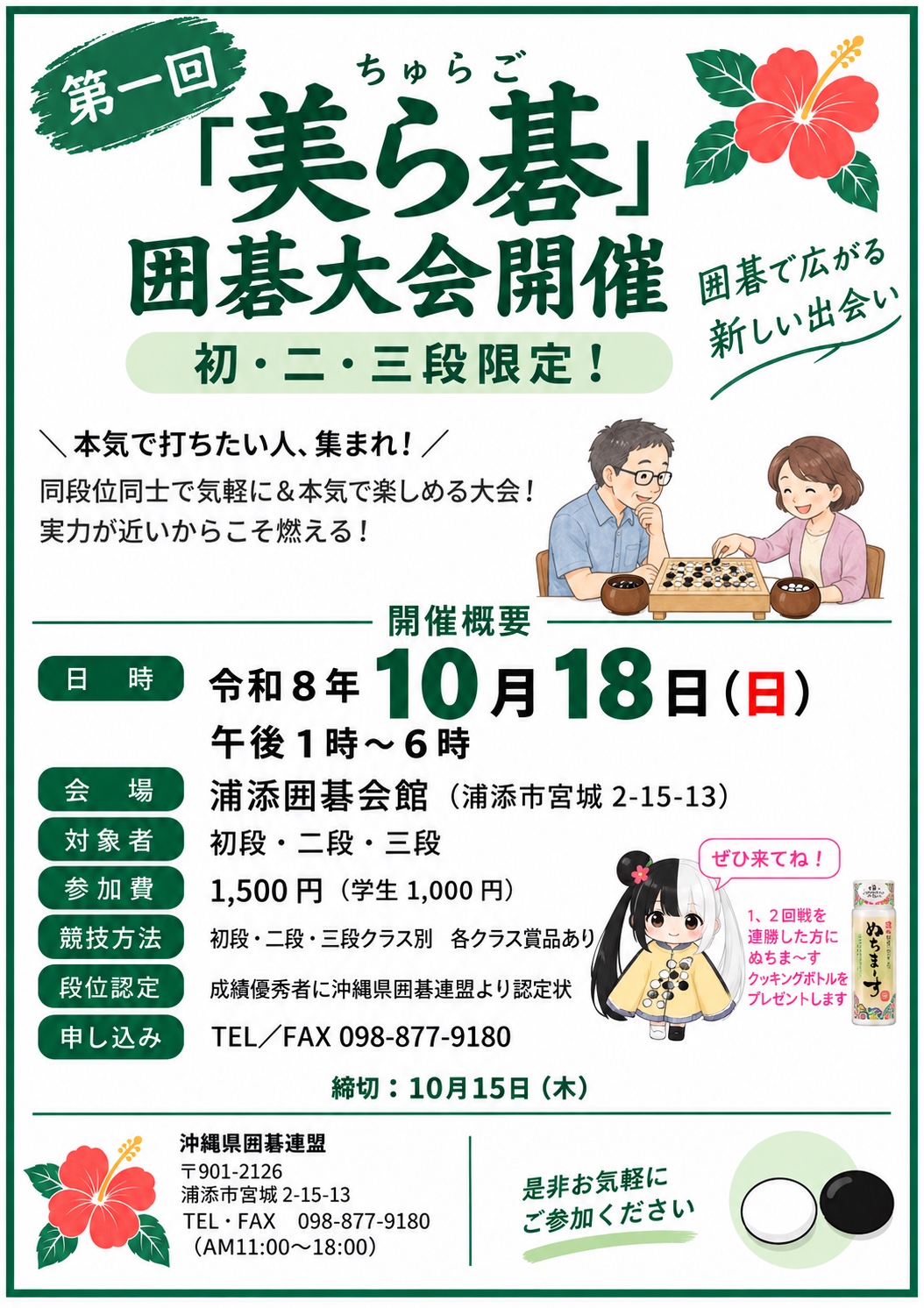 第1回美ら碁囲碁大会の案内チラシ
