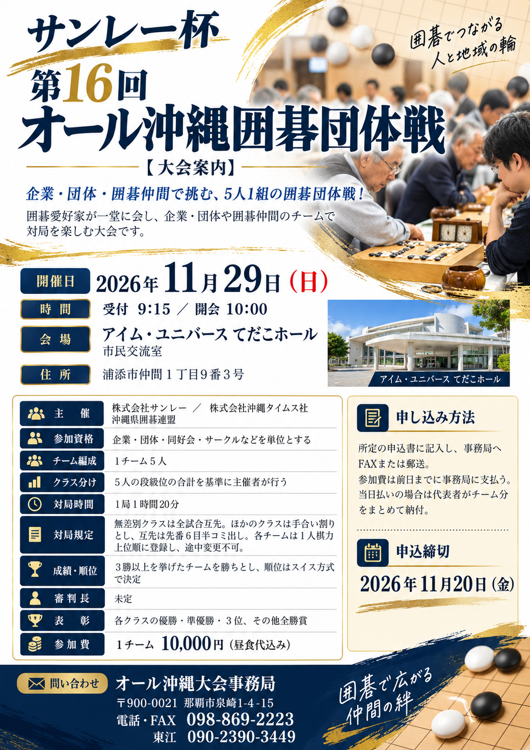 第16回サンレー杯オール沖縄囲碁団体戦の大会案内。2026年11月29日、アイム・ユニバースてだこホールで開催