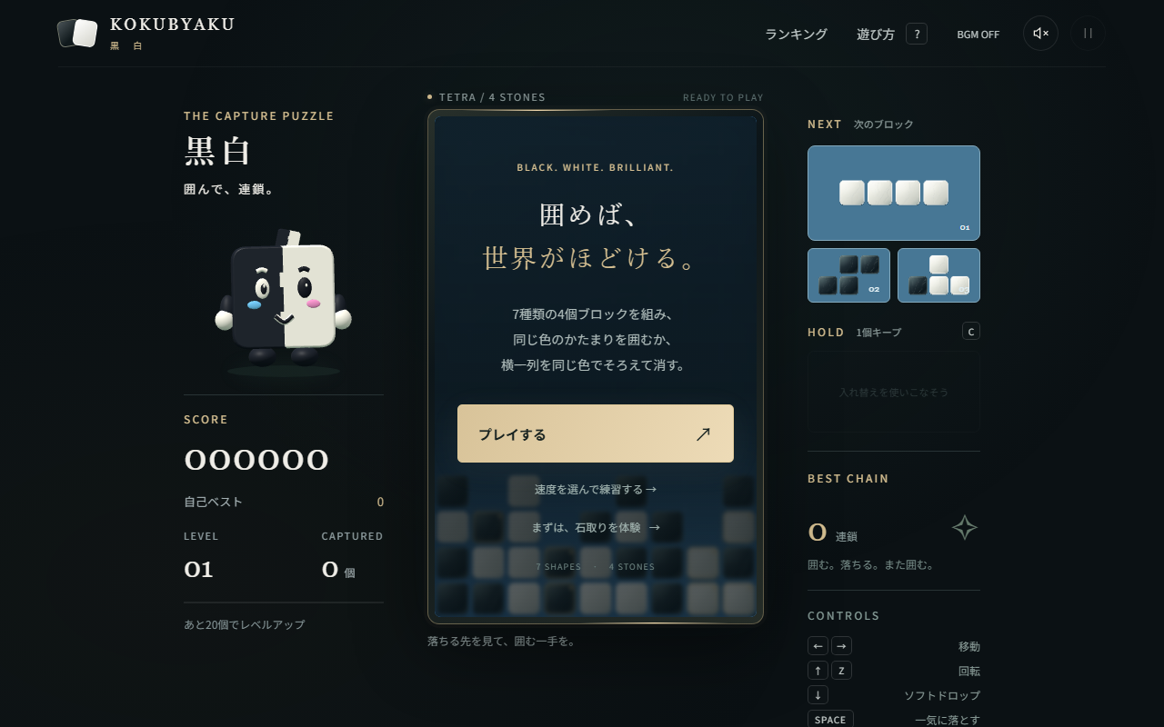 黒白 KOKUBYAKUのスタート画面