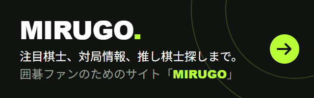 注目棋士、対局情報、推し棋士探しまで。囲碁ファンのためのサイト「MIRUGO」