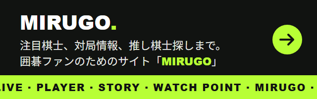注目棋士、対局情報、推し棋士探しまで。囲碁ファンのためのサイト「MIRUGO」